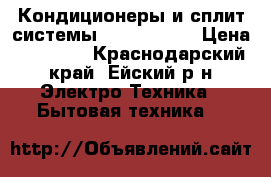 Кондиционеры и сплит-системы Bimatek 09  › Цена ­ 10 897 - Краснодарский край, Ейский р-н Электро-Техника » Бытовая техника   